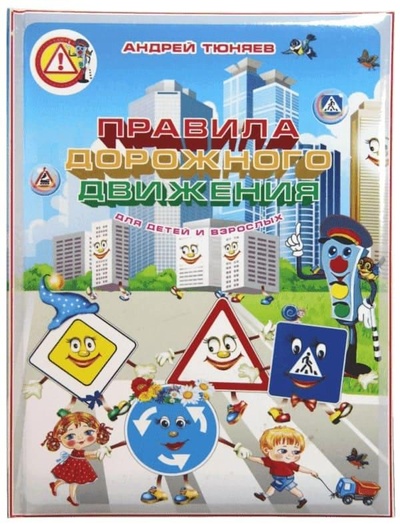 Книга: Детская книга с дополненной реальностью Правила дорожного движения для детей и взрослых (Тюняев Андрей Александрович) ; Роосса, 2020 