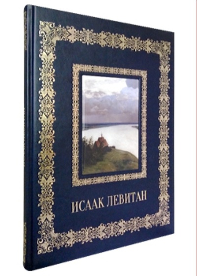 Книга: Книга Исаак Левитан (Астахов Андрей Юрьевич) , 2021 