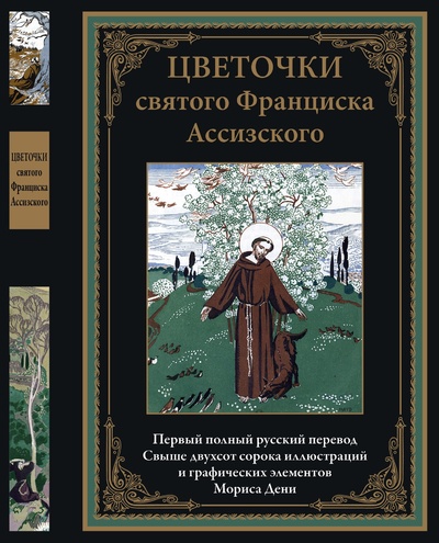 Книга: Книга Цветочки святого Франциска Ассизского (без автора) , 2022 