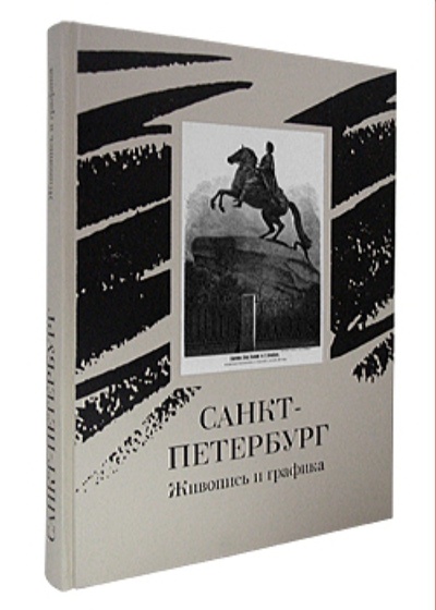 Книга: Книга Санкт-Петербург. Живопись и графика (без автора) 
