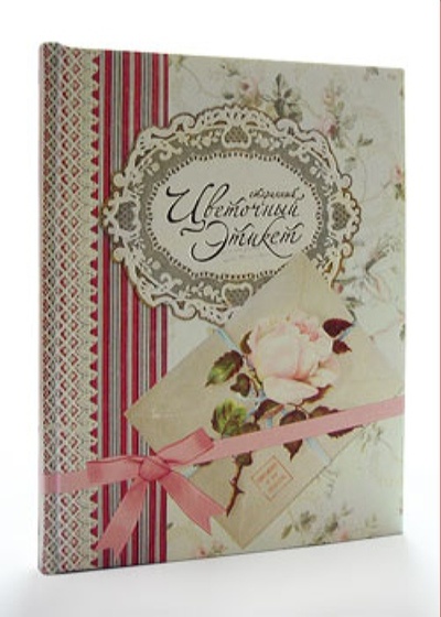 Книга: Книга Старинный цветочный этикет (Басманова Элеонора Борисовна) 