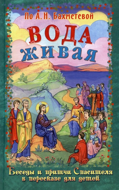Книга: Книга Вода живая (Бахметева Александра Николаевна) , 2021 