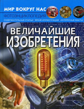 Книга: Книга Величайшие изобретения (Турбанист Дмитрий Станиславович) , 2019 