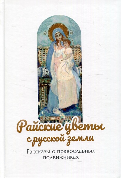 Книга: Книга Райские цветы с русской земли (без автора) ; Ника, 2019 