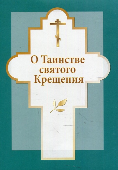 Книга: Книга О таинстве святого Крещения (без автора) , 2009 