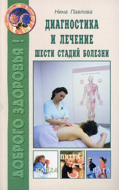 Книга: Книга Диагностика и лечение шести стадий болезни (Павлова Нина) ; Диля, 2021 