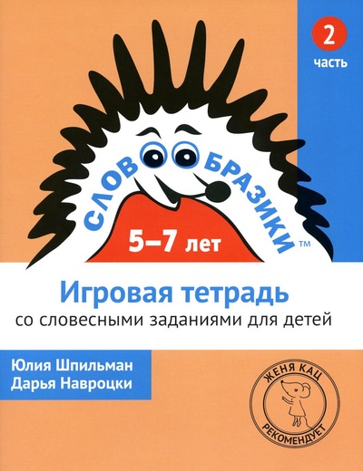 Книга: Книга Словообразики (Шпильман Юлия; Навроцки Дарья) , 2020 