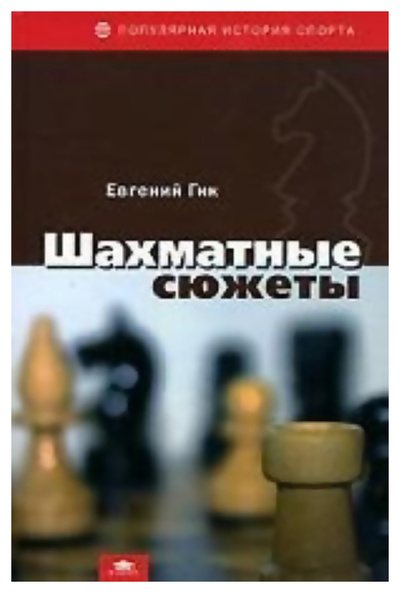 Книга: Книга Шахматные Сюжеты (Гик Евгений Яковлевич) ; Academia, 2007 