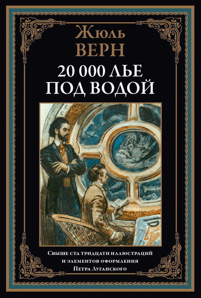 Книга: Книга 20 000 лье под водой (Жюль Верн) , 2023 