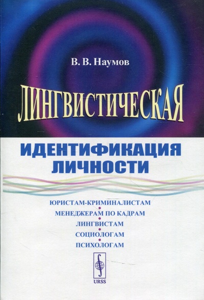 Книга: Книга Лингвистическая идентификация личности (Наумов Владимир Викторович) , 2022 