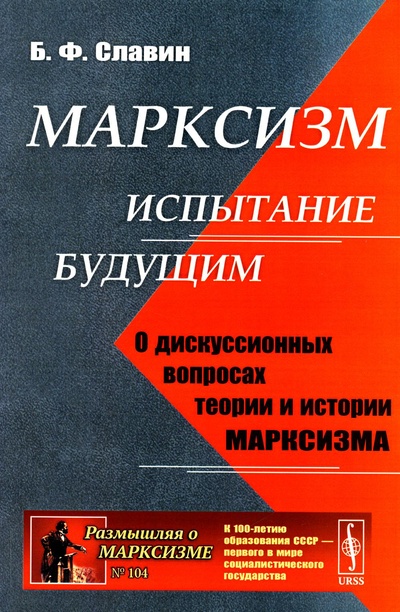 Книга: Книга Марксизм: испытание будущим: О дискуссионных вопросах теории и истории марксизма (Славин Борис Федорович) , 2023 