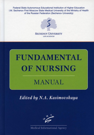 Книга: Книга Fundamental of Nursing: Manual / Основы сестринской деятельности: Практикум (Касимовская Наталия Алексеевна) ; Медицинское информационное агентство, 2021 