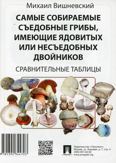 Книга: Книга Самые собираемые съедобные грибы, имеющие ядовитых или несъедобных двойников. Сра... (Вишневский Михаил Владимирович) , 2023 