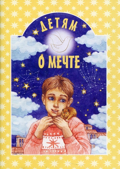 Книга: Книга Детям о мечте (Шипошина Татьяна Владимировна) ; Белорусская Православная Церковь, 2020 