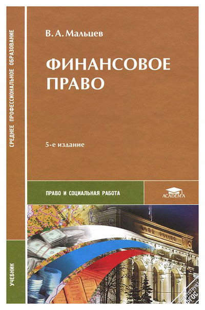 Книга: Учебник Финансовое право (Мальцев Виталий Анатольевич) ; Academia, 2011 