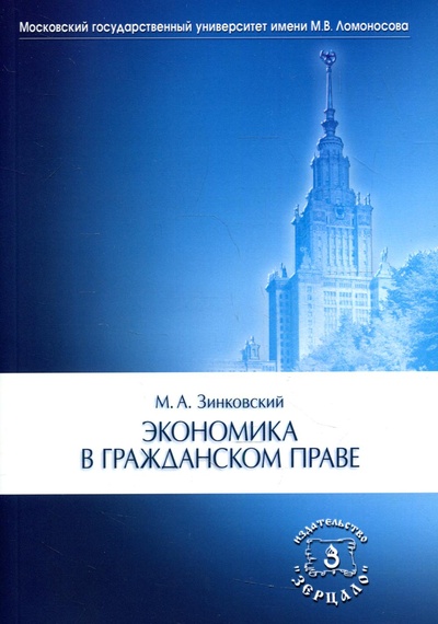 Книга: Книга Экономика в гражданском праве (Зинковский М) ; Зерцало, 2022 