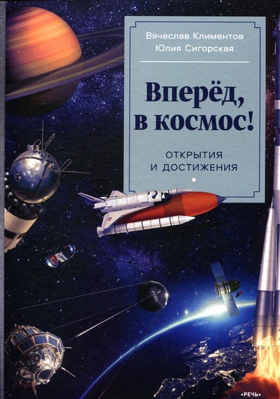 Книга: Книга Вперед, в космос (Климентов Вячеслав Львович) ; Речь, 2021 