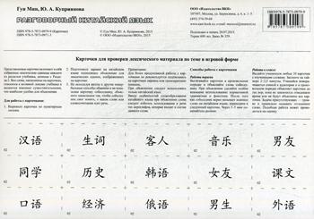 Книга: Книга Разговорный китайский язык (Куприянова Юлия Андреевна, Гун Мин) ; Восточная книга, 2015 
