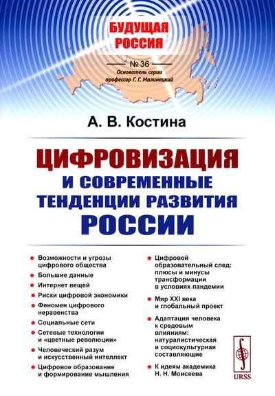 Книга: Книга Цифровизация и современные тенденции развития России (Хилл Наполеон) , 2022 
