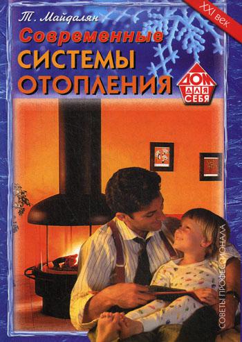 Книга: Книга Современные системы отопления (Майдалян Тигран Михайлович) ; Рипол Классик, 2005 