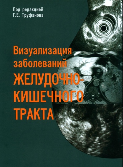 Книга: Книга Визуализация заболеваний желудочно-кишечного тракта (Труфанов Геннадий Евгеньевич) , 2023 