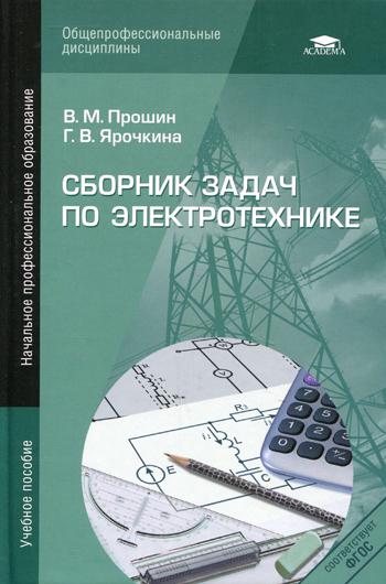 Книга: Книга Сборник Задач по Электротехнике (Прошин Владимир Михайлович) ; Academia, 2012 