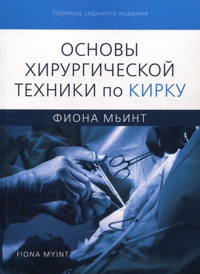Книга: Книга Основы хирургической техники по Кирку (Мьинт Фиона) ; Издательство Панфилова, 2021 
