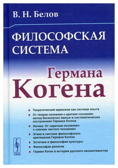 Книга: Книга Философская система Германа Когена (Белов Владимир Николаевич) , 2022 