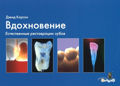 Книга: Книга Вдохновение. Естественные реставрации зубов (Корсон дэвид) ; Дентал-Азбука, 2005 