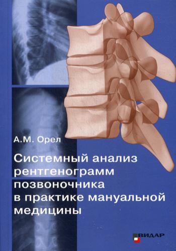 Книга: Книга Системный анализ рентгенограмм позвоночника в практике мануальной медицины (Орел Александр Михайлович) , 2018 