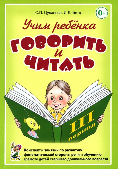 Книга: Книга Учим ребенка говорить и читать. 3 период (Цуканова Светлана Петровна; Бетц Лидия) ; ГНОМ, 2022 