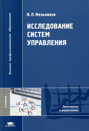 Книга: Книга Исследование Систем Управления (Мельников Владимир Павлович) ; Academia, 2008 
