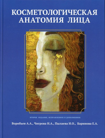Книга: Книга Косметологическая анатомия лица (Воробьев А.А) ; Элби, 2017 