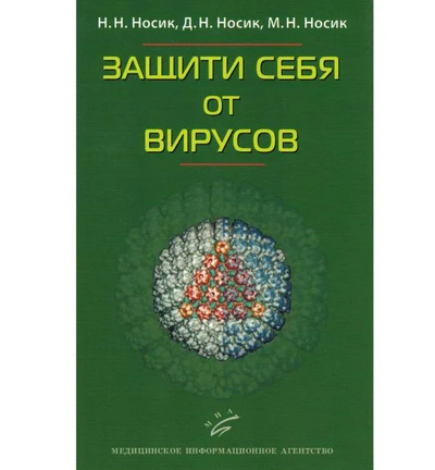 Книга: Книга Защити себя от вирусов (Носик Николай Николаевич; Носик Дмитрий Николаевич; Носик Михаил Николаевич) , 2010 