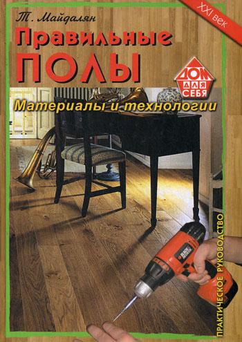 Книга: Книга Правильные полы (Майдалян Тигран Михайлович) ; Дом. XXI век, 2009 