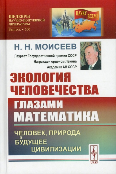 Книга: Книга Экология человечества глазами математика: Человек, природа и будущее цивилизации... (Моисеев Никита Николаевич) , 2022 