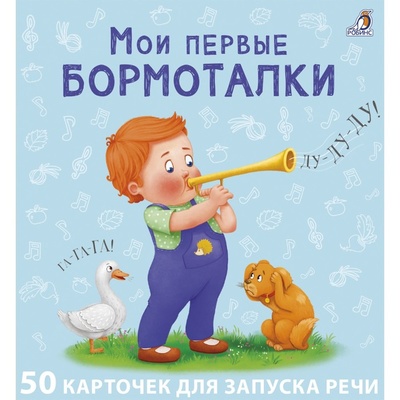 Книга: Книга Мои первые бормоталки. 50 карточек (Сосновский Евгений Анатольевич) , 2022 