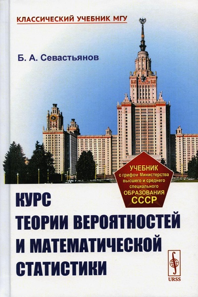 Книга: Книга Курс теории вероятностей и математической статистики (Севастьянов Борис Александрович) , 2023 