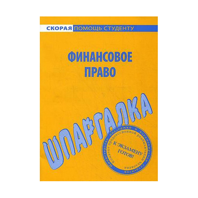 Книга: Книга Шпаргалка по Финансовому праву (Авторский коллектив) ; Окей-Книга, 2016 