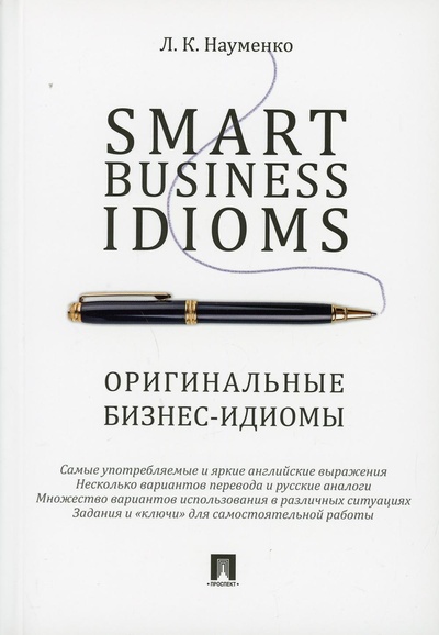 Книга: Книга Smart Business Idioms / Оригинальные бизнес-идиомы (Науменко Лариса Клементьевна) , 2023 
