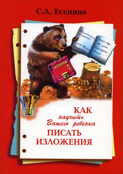 Книга: Книга Как научить Вашего ребенка писать изложения. 4 класс (Светлана Александровна Есенина) ; Грамотей, 2020 