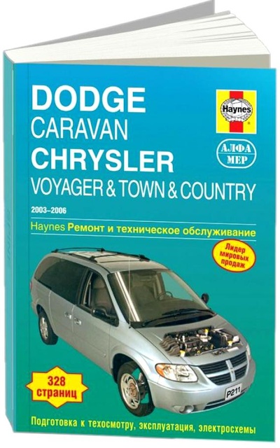 Книга: Книга Dodge Caravan / Chrysler Voyager 2003-20 06 года выпуска. Ремонт и техническое об... (Вегманн Джон) ; Алфамер, 2011 