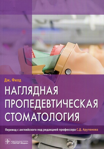 Книга: Книга Наглядная пропедевтическая стоматология (Филд Джеймс) ; ГЭОТАР-Медиа, 2021 