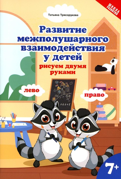 Книга: Книга Развитие межполушарного взаимодействия у детей: рисуем двумя руками (Трясорукова Татьяна Петровна) , 2022 