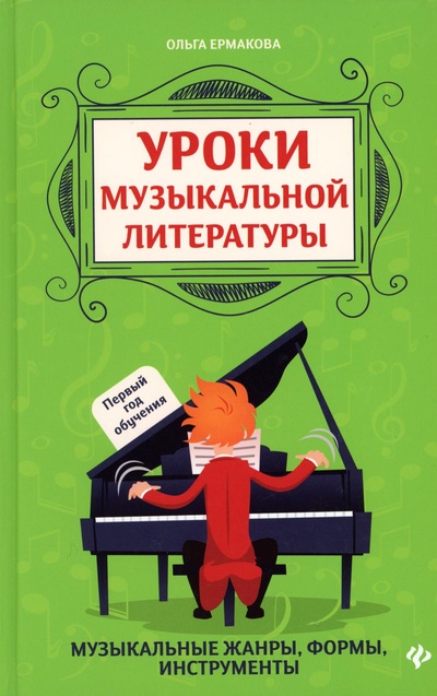 Книга: Книга Уроки музыкальной литературы: первый год обучения (Ермакова Ольга Кирилловна) , 2023 