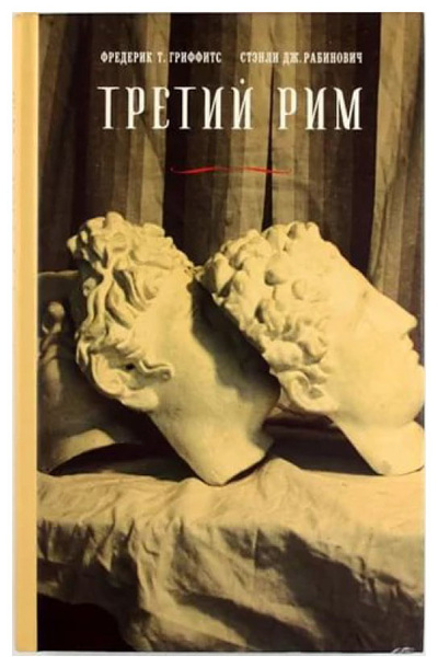 Книга: Книга Третий Рим (Гриффитс Фредерик; Рабинович Стэнли Дж) ; Издательство Ивана Лимбаха, 2005 