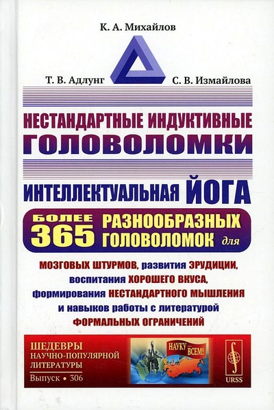 Книга: Книга Нестандартные индуктивные головоломки: Интеллектуальная йога (Михайлов Кирилл Авенирович) , 2022 