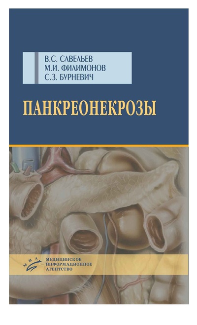 Книга: Книга Панкреонекрозы / Савельев В.С (Савельев Владимир Сергеевич) , 2008 