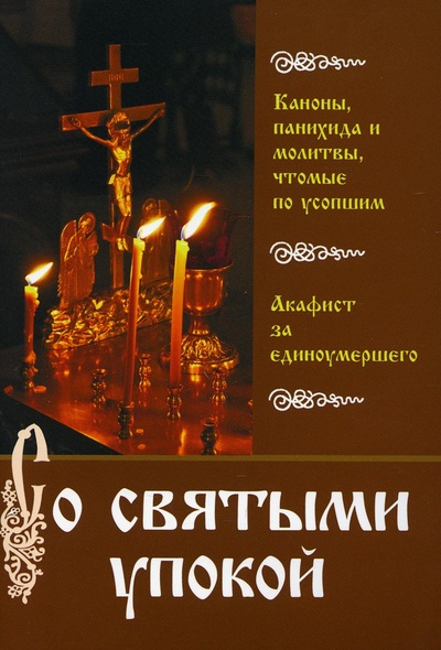 Книга: Книга Со святыми упокой (Батанова Мария Дмитриевна) , 2021 