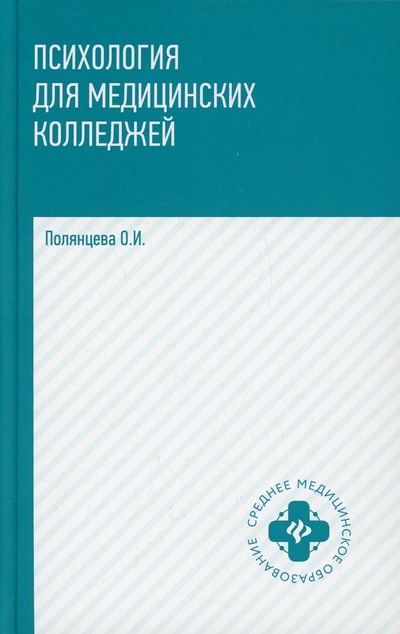 Книга: Книга Психология для медицинских колледжей (Полянцева Ольга Игоревна) ; Феникс, 2022 